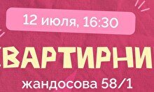 Квартирник от Свой вайб