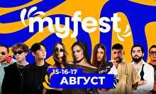 Фестиваль My Fest (15 август)