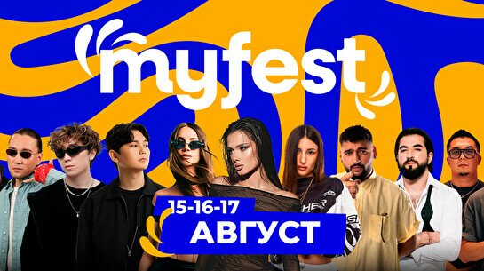 Фестиваль My Fest (15 август)