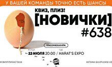 Квиз, плиз! (новички) #638