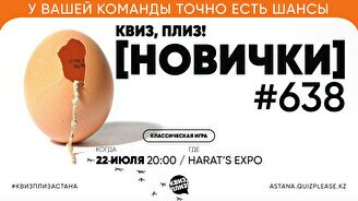 Квиз, плиз! (новички) #638