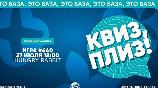 Квиз, плиз! #640