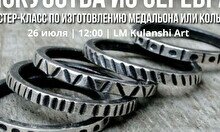 Мастер-класс по ювелирному искусству