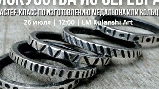 Мастер-класс по ювелирному искусству