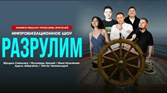 Импровизационное шоу «Разрулим» (Stand Up Bar «Pozitiv»)