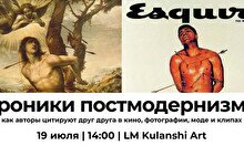 Авторская лекция по истории искусства «Хроники  постмодернизма»