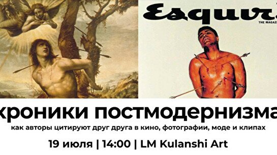 Авторская лекция по истории искусства «Хроники  постмодернизма»