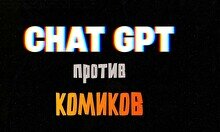 Импровизационное шоу «Чат GPT против комиков»
