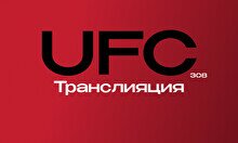 Транслияция UFC