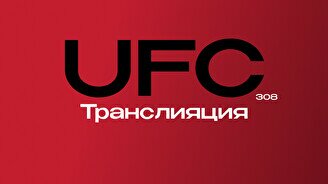 Транслияция UFC