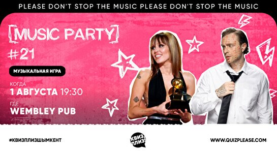 Квиз, плиз! (music party)  #21