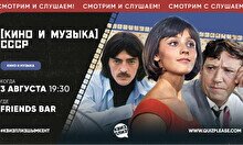Квиз, плиз! (кино и музыка) СССР #3