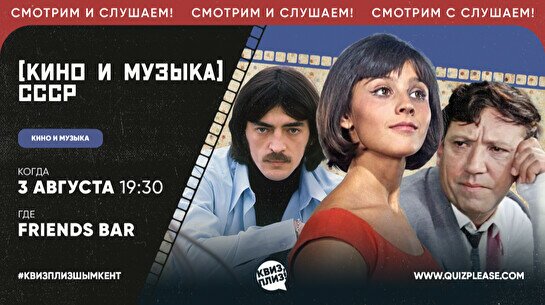 Квиз, плиз! (кино и музыка) СССР #3