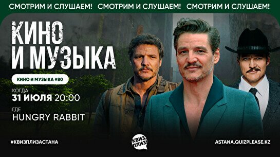  Квиз, плиз! (Кино и музыка) #80