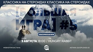 Квиз, плиз! [большая игра] #5