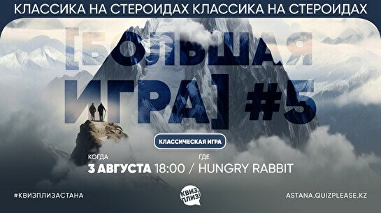 Квиз, плиз! [большая игра] #5