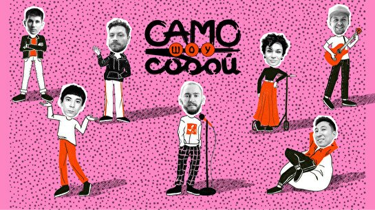 Само собой – импровизационное шоу
