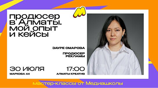 Мастер-класс Зауре Омаровой «Продюсер в Алматы. Мой опыт и кейсы»