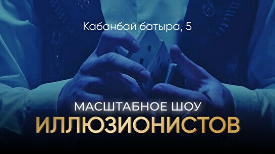 Масштабное шоу Иллюзионистов