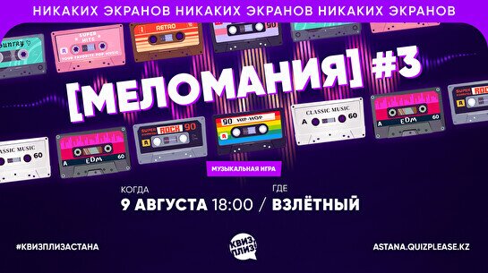 Квиз, плиз! (меломания) #3