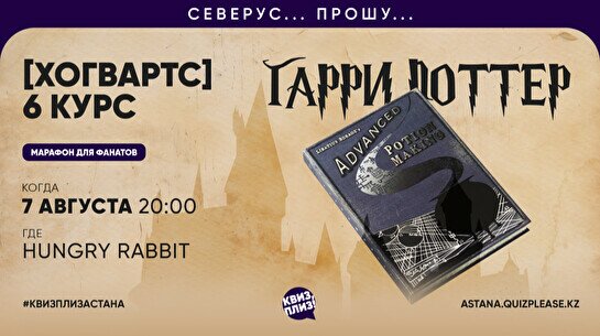  Квиз, плиз! Гарри Поттер (Хогвартс) 6 курс
