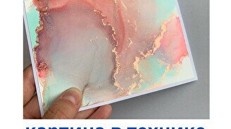 Мастер-класс алкогольными чернилами