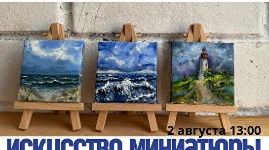 Мастер-класс по миниатюре