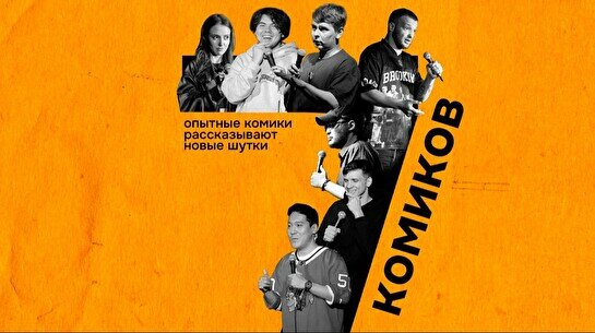 Стендап — 7 комиков (by Stand Up Camp)