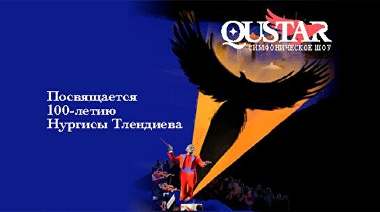 Симфоническое шоу Qustar (16 сентября)