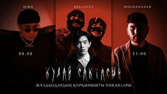 «Құдай сақтасын» қорқынышты хикаялар жобасы (8 тамыз 21:00)