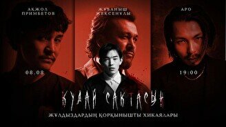 «Құдай сақтасын» қорқынышты хикаялар жобасы (8 тамыз 19:00)