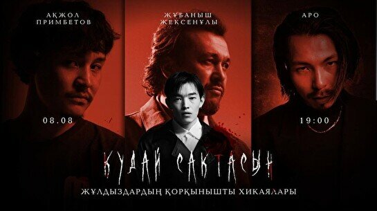 «Құдай сақтасын» қорқынышты хикаялар жобасы (8 тамыз 19:00)