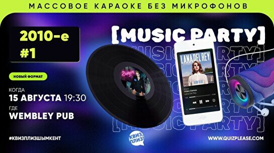 Квиз, плиз! (music party) 2010-е #1