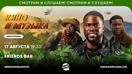 Квиз, плиз! (кино и музыка) #68