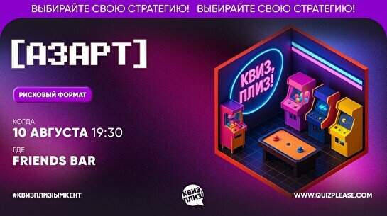Квиз, плиз! (азарт) #4
