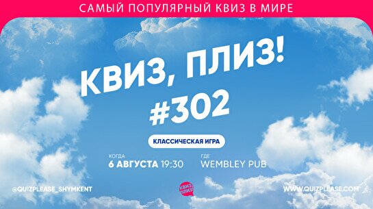 Квиз, плиз! #302