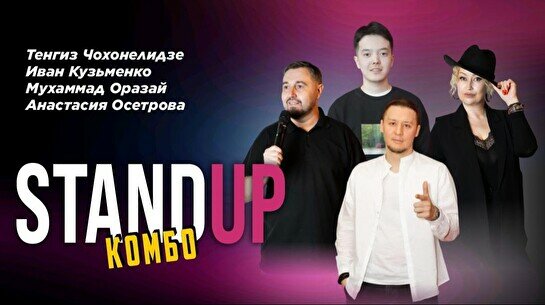 Стендап-концерт Standup Combo (Stand Up Bar «Pozitiv»)
