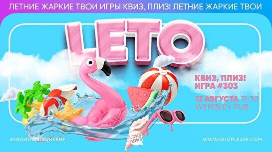 Квиз, плиз! #303