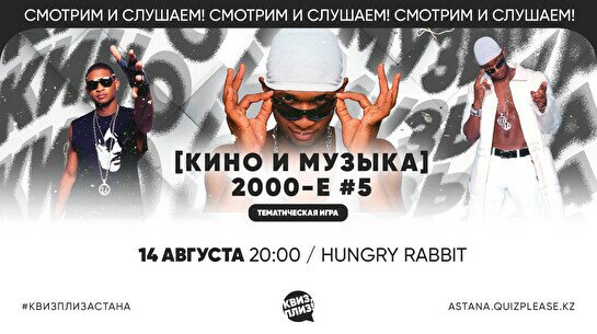 Квиз, плиз! (кино и музыка) 2000-е #5