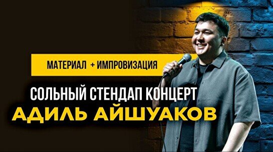 Сольный стендап-концерт Адиля Айшуакова (Stand Up Bar «Pozitiv»)