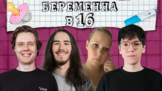 Просмотр «Беременна в 16» с комиками (by Stand Up Camp)