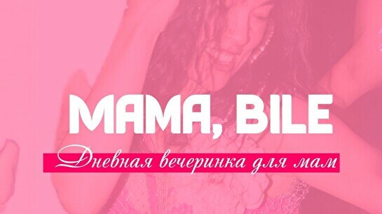 Дневная вечеринка Mama, bile!