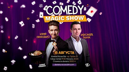 Comedy Magic Show (15 августа)
