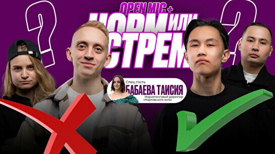 Open Mic и «Норм или стрем?»