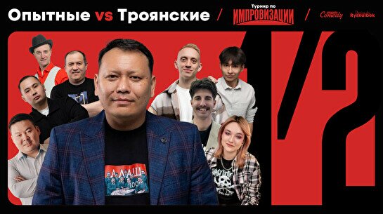 Турнир по Импровизации: Первый Полуфинал