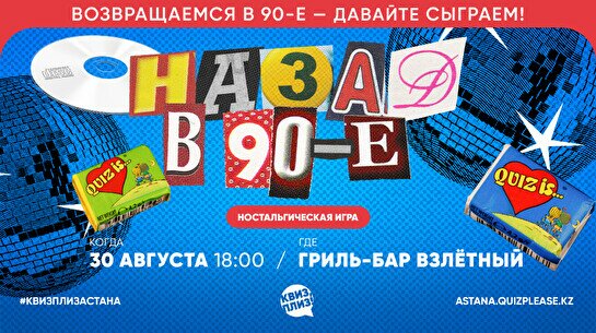 Квиз, плиз! (назад в 90-е) #9