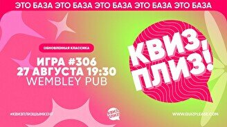 Квиз, плиз! #306