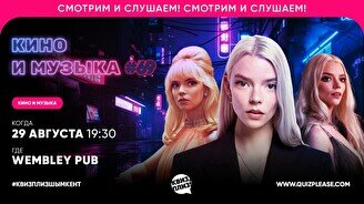 Квиз, плиз! (кино и музыка) #69