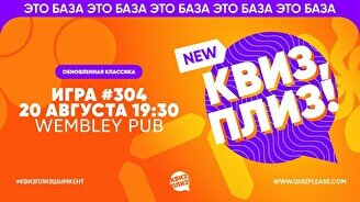 Квиз, плиз! #304