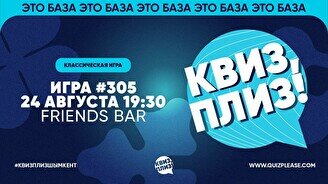 Квиз, плиз! #305